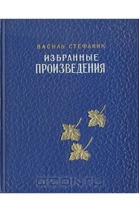 Василь Стефаник - Василь Стефаник. Избранные произведения