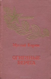 Мустай Карим - Огненные берега (сборник)
