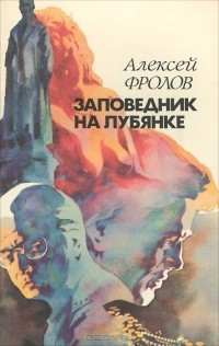 Алексей Фролов - Заповедник на Лубянке