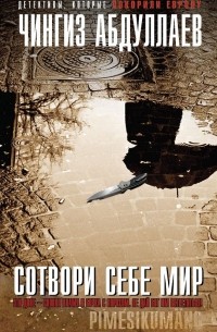 Сотвори себе мир