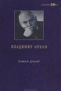 Владимир Орлов - Альтист Данилов