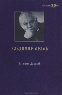 Владимир Орлов - Альтист Данилов