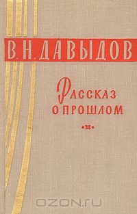 Владимир Давыдов - Рассказ о прошлом