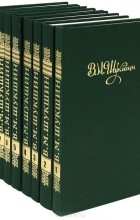 Василий Шукшин - В. М. Шукшин. Собрание сочинений в 8 томах (комплект) (сборник)