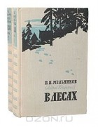 Андрей Печерский - В лесах (комплект из 2 книг)
