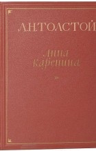 Л. Н. Толстой - Анна Каренина. В двух томах