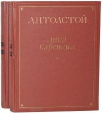 Л. Н. Толстой - Анна Каренина. В двух томах