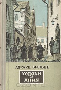 Эдуард Вильде - Ходоки из Ания