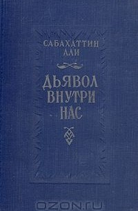 Сабахаттин Али - Дьявол внутри нас