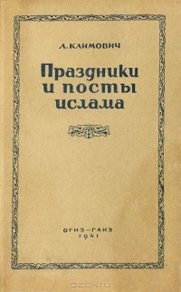 Люциан Климович - Праздники и посты ислама