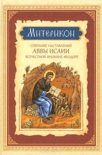Митерикон. Собрание наставлений Аввы Исаии всечестной инокине Феодоре