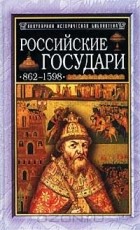 М. Г. Давыдов - Российские государи: 862-1598
