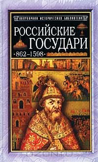 Михаил Давыдов - Российские государи: 862-1598