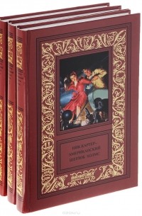 Ник Картер - Ник Картер - американский Шерлок Холмс (комплект из 3 книг)