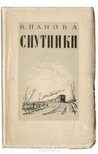 Вера Панова - Спутники