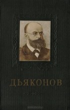Евгений Шахбазян - П. И. Дьяконов