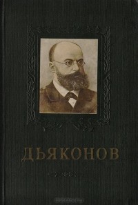 Евгений Шахбазян - П. И. Дьяконов