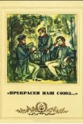 Натан Эйдельман - &quot;Прекрасен наш союз…&quot;