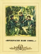Натан Эйдельман - &quot;Прекрасен наш союз…&quot;