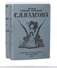 Семён Надсон - С. Я. Надсон. Полное собрание сочинений в 2 томах (комплект)