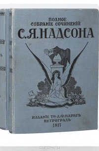 С. Я. Надсон. Полное собрание сочинений в 2 томах (комплект)