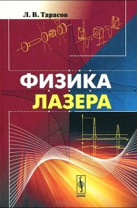 Лев Тарасов - Физика лазера