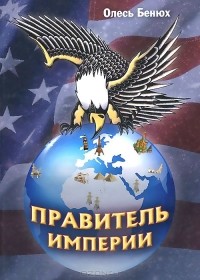 Олесь Бенюх - Правитель империи
