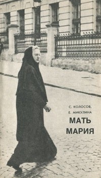  - Мать Мария