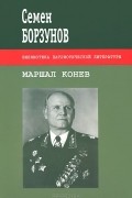 Семен Борзунов - Маршал Конев