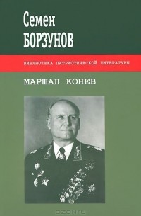 Семен Борзунов - Маршал Конев