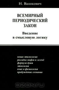 Николай Вашкевич - Всемирный периодический закон. Введение в смысловую логику