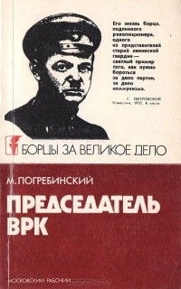 Михаил Погребинский - Председатель ВРК