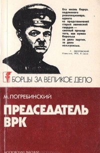 Михаил Погребинский - Председатель ВРК