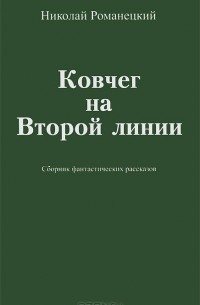 Николай Романецкий - Ковчег на Второй линии