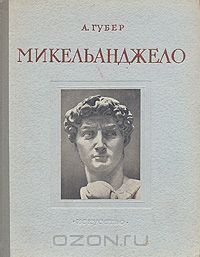 Андрей Губер - Микельанджело