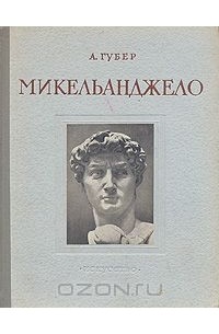 Андрей Губер - Микельанджело
