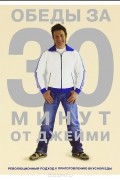 Джейми Оливер - Обеды за 30 минут от Джейми