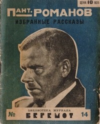 Пантелеймон Романов - Пант. Романов. Избранные рассказы (сборник)