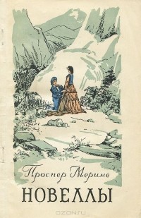 Проспер Мериме - Новеллы (сборник)