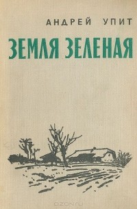 Земля зеленая