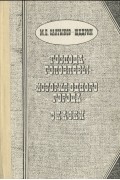 Господа Головлевы. История одного города. Сказки
