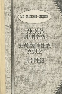 Господа Головлевы. История одного города. Сказки