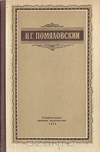 Николай Помяловский - Мещанское счастье. Молотов