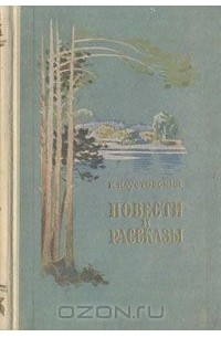 К. Паустовский. Повести и рассказы