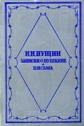 Иван Пущин - Записки о Пушкине. Письма