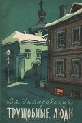 Владимир Гиляровский - Трущобные люди (сборник)