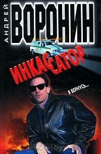 Инкассатор. Я вернусь…