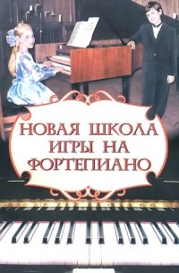  - Новая школа игры на фортепиано