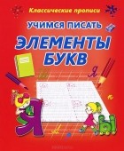  - Учимся писать элементы букв. Пропись