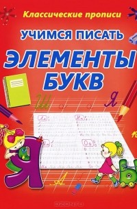 Учимся писать элементы букв. Пропись